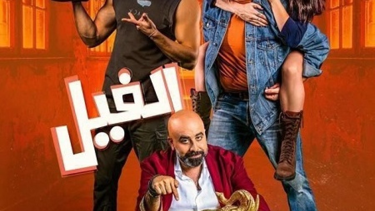 مشاهدة فيلم الفيل 2023