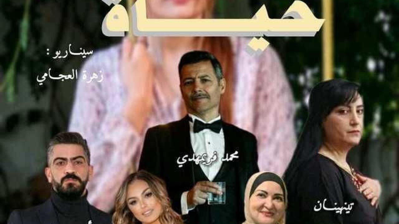 مشاهدة مسلسل حياة 2024 حلقة 7