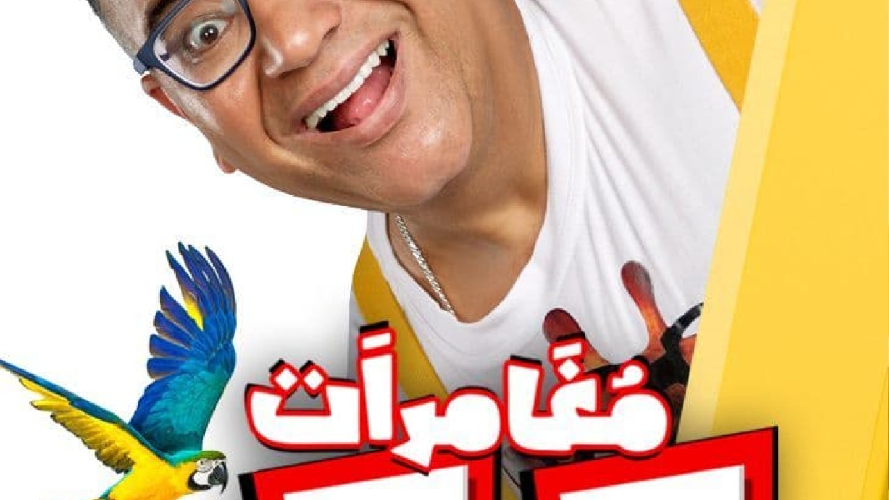 مشاهدة فيلم مغامرات كوكو 2023