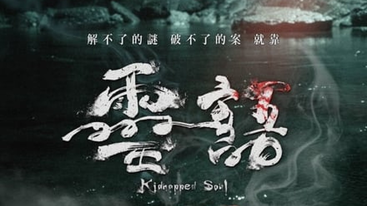 مشاهدة فيلم Kidnapped Soul 2021 مترجم