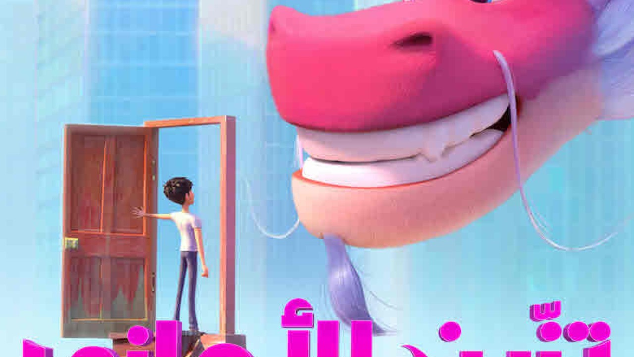 مشاهدة فيلم Wish Dragon 2021 مدبلج