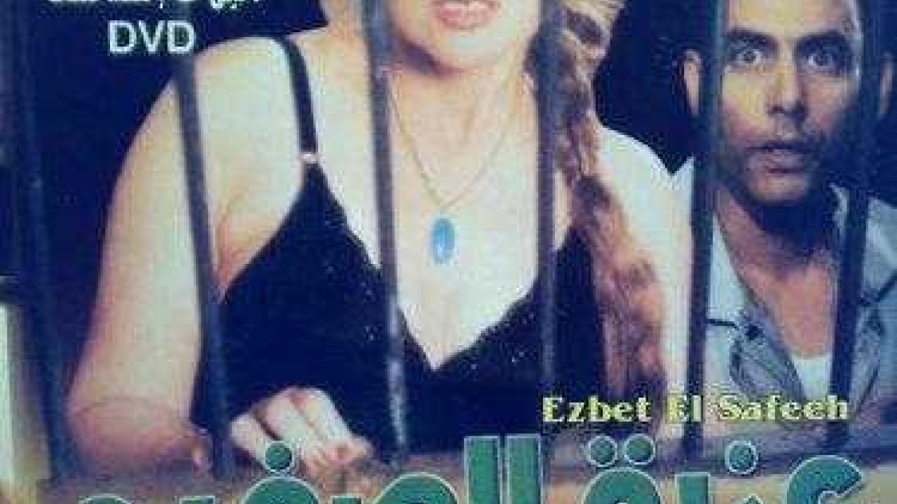 فيلم عزبة الصفيح