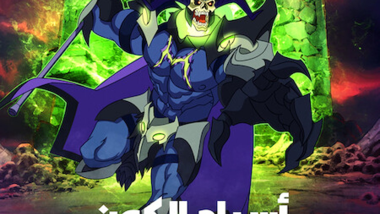 مشاهدة انمي Masters of the Universe: Revelation موسم 2 حلقة 3