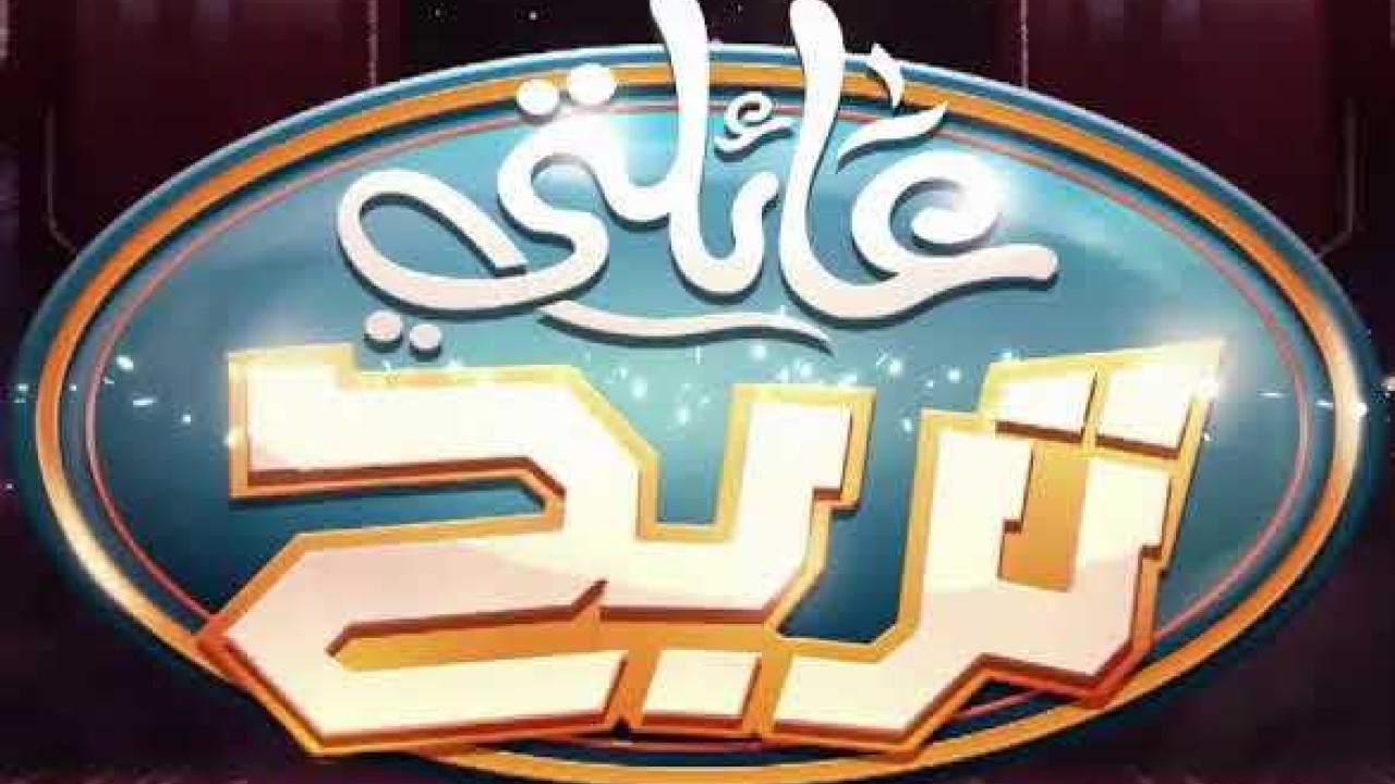 مشاهدة برنامج عائلتي تربح موسم 1 حلقة 136