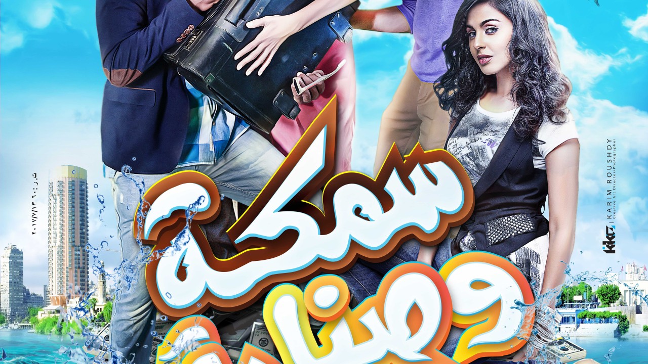 فيلم سمكة وصنارة