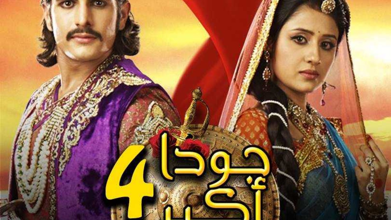 مسلسل جودا أكبر موسم 4 حلقة 71 مدبلجة