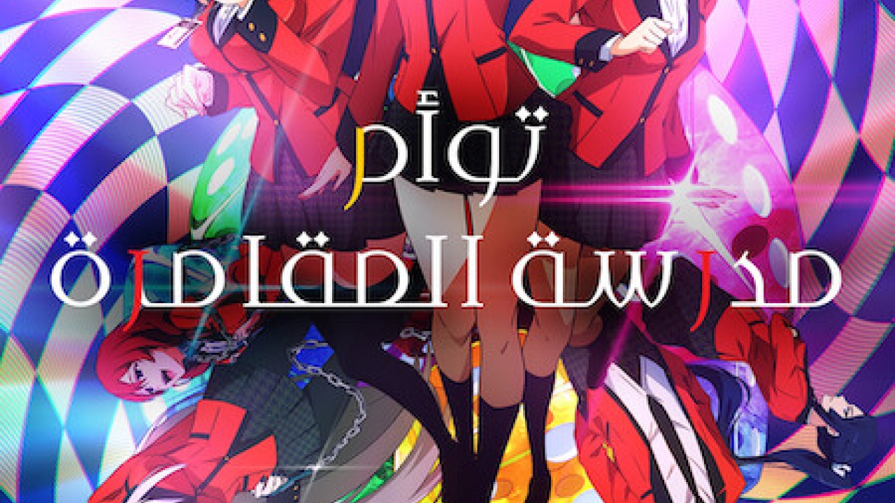 Kakegurui Twin الموسم 1