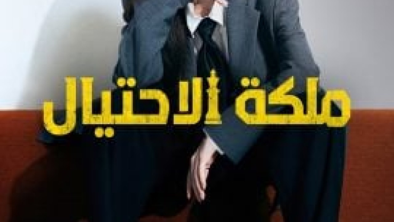 Confidence Queen الموسم 1