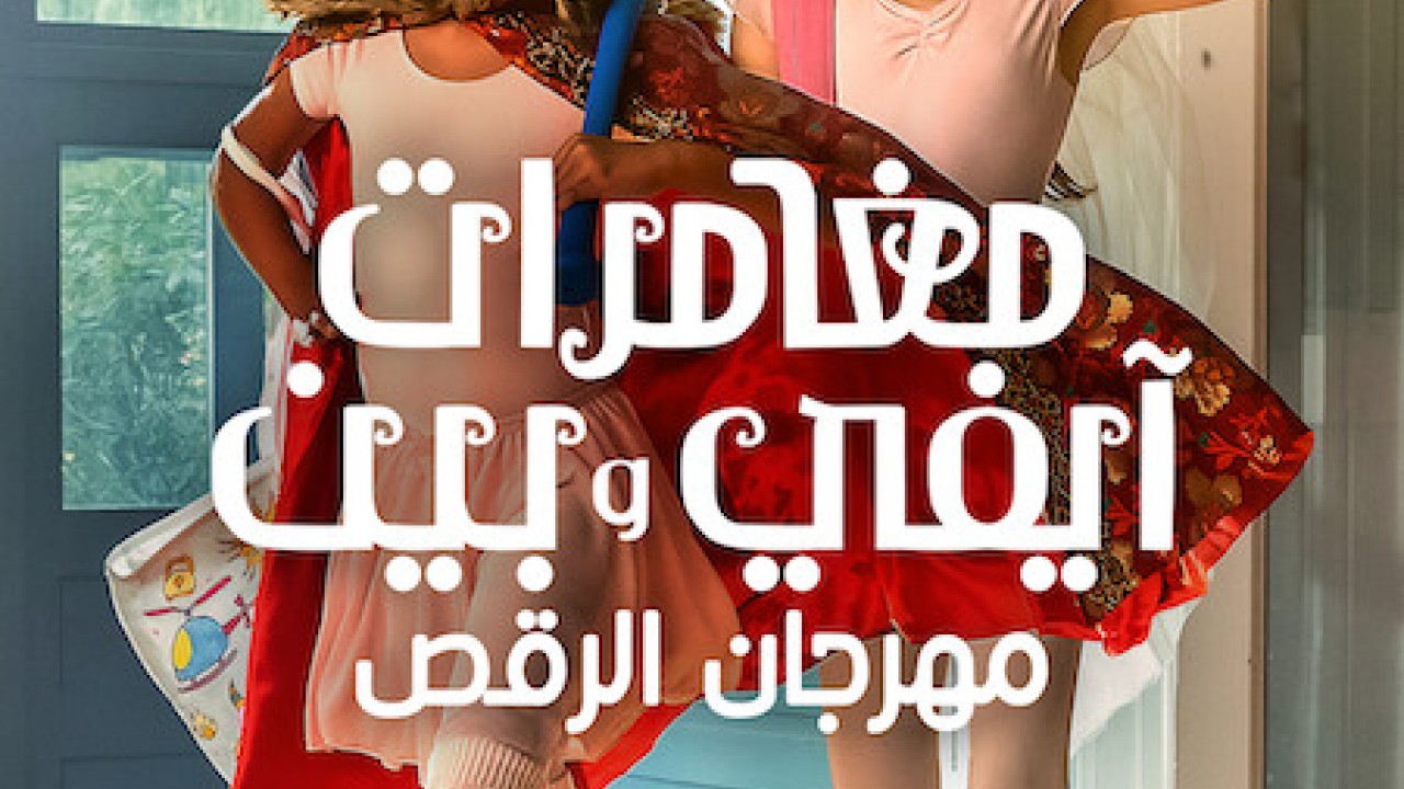 مشاهدة فيلم Ivy + Bean: Doomed to Dance 2022 مترجم