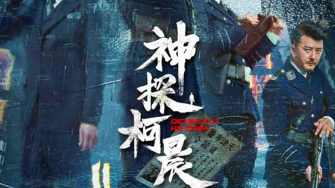 مشاهدة مسلسل Detective Ke Chen موسم 1 حلقة 33