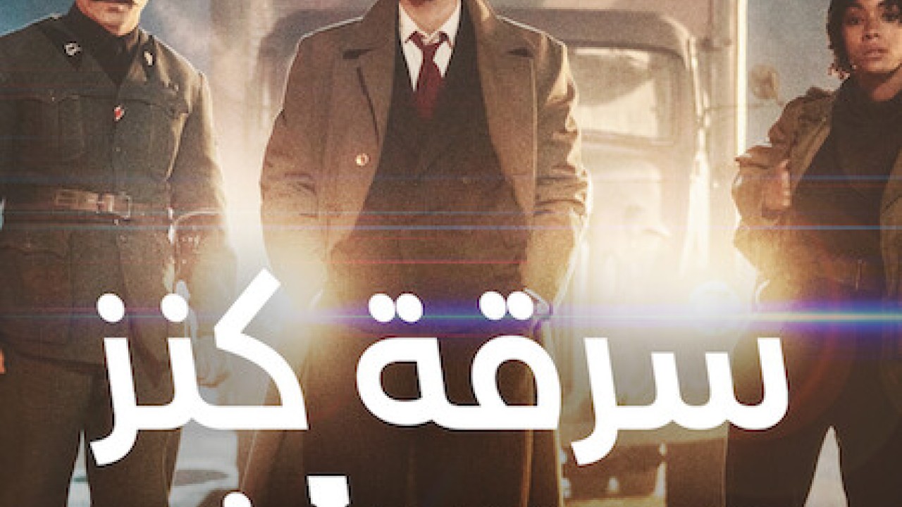 مشاهدة فيلم Robbing Mussolini 2022 مترجم
