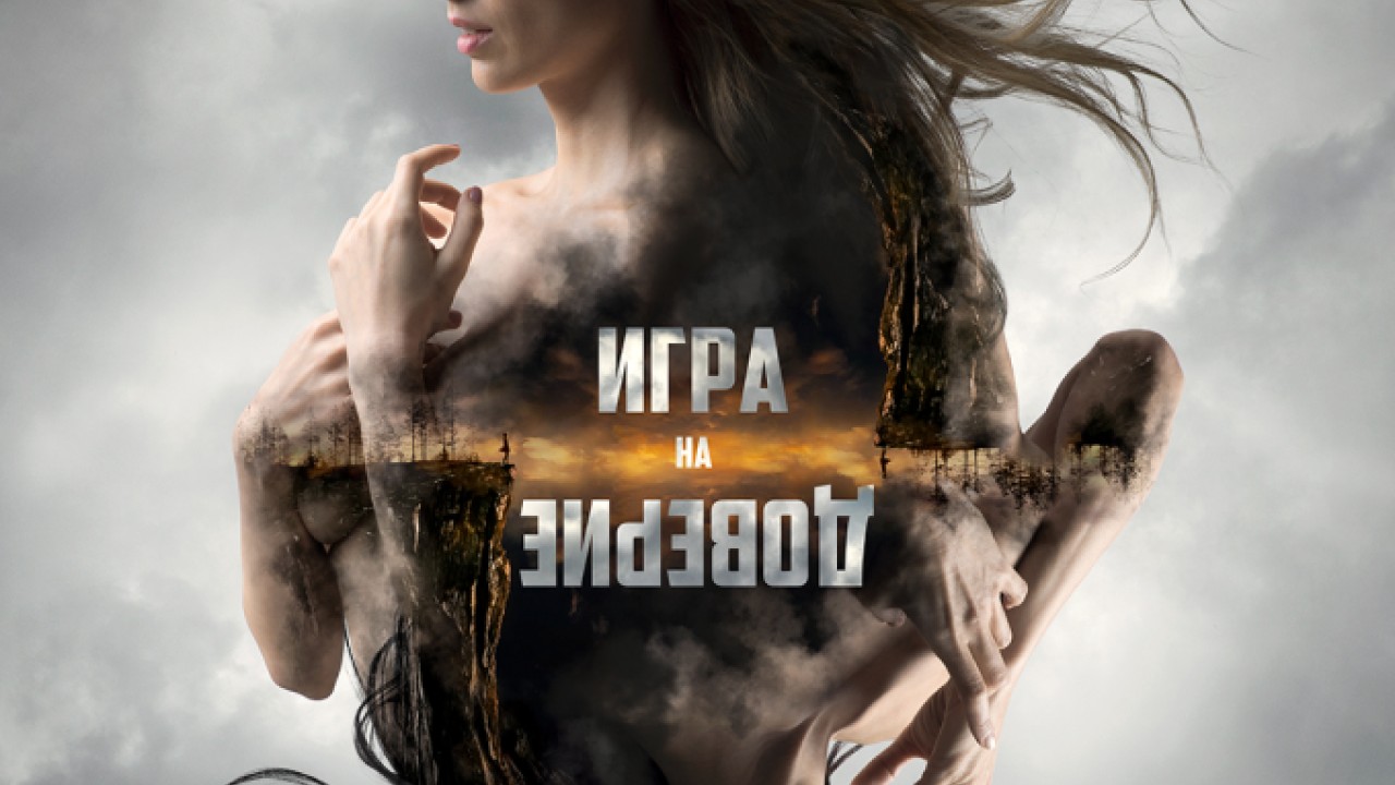 مشاهدة فيلم Trust Game 2023 مترجم
