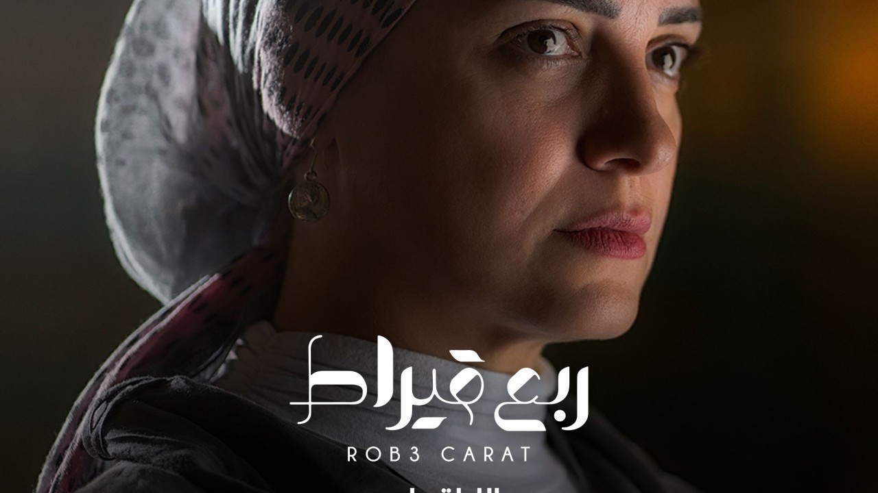 مشاهدة مسلسل إلا أنا حكاية ربع قيراط حلقة 4
