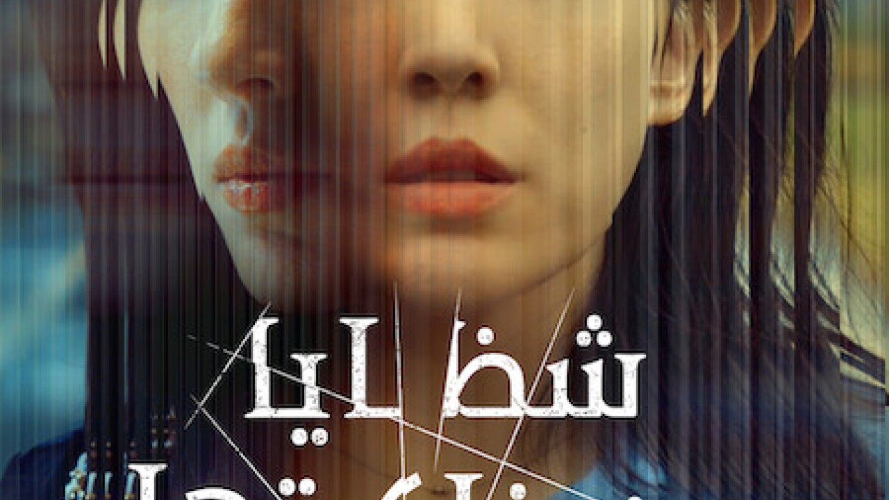 مشاهدة مسلسل Shards of Her موسم 1 حلقة 1