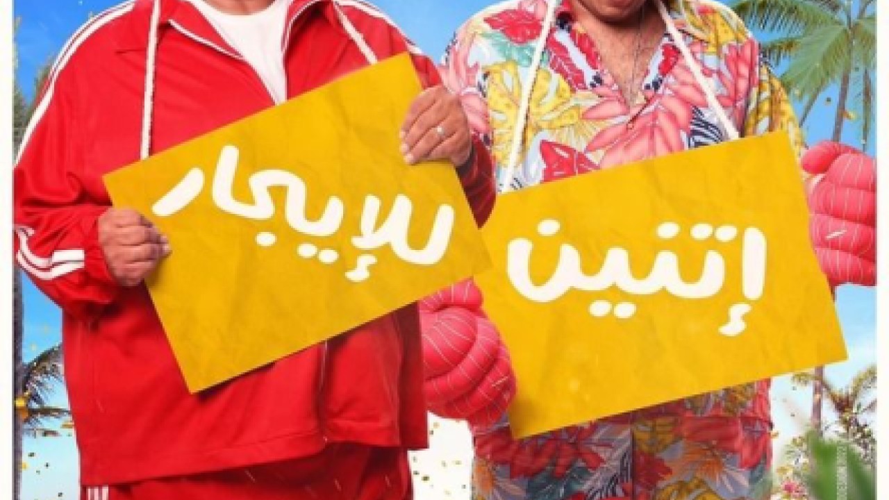 مشاهدة فيلم اتنين للايجار 2023