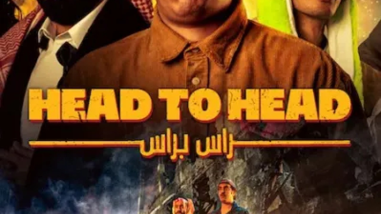 مشاهدة فيلم راس براس 2023