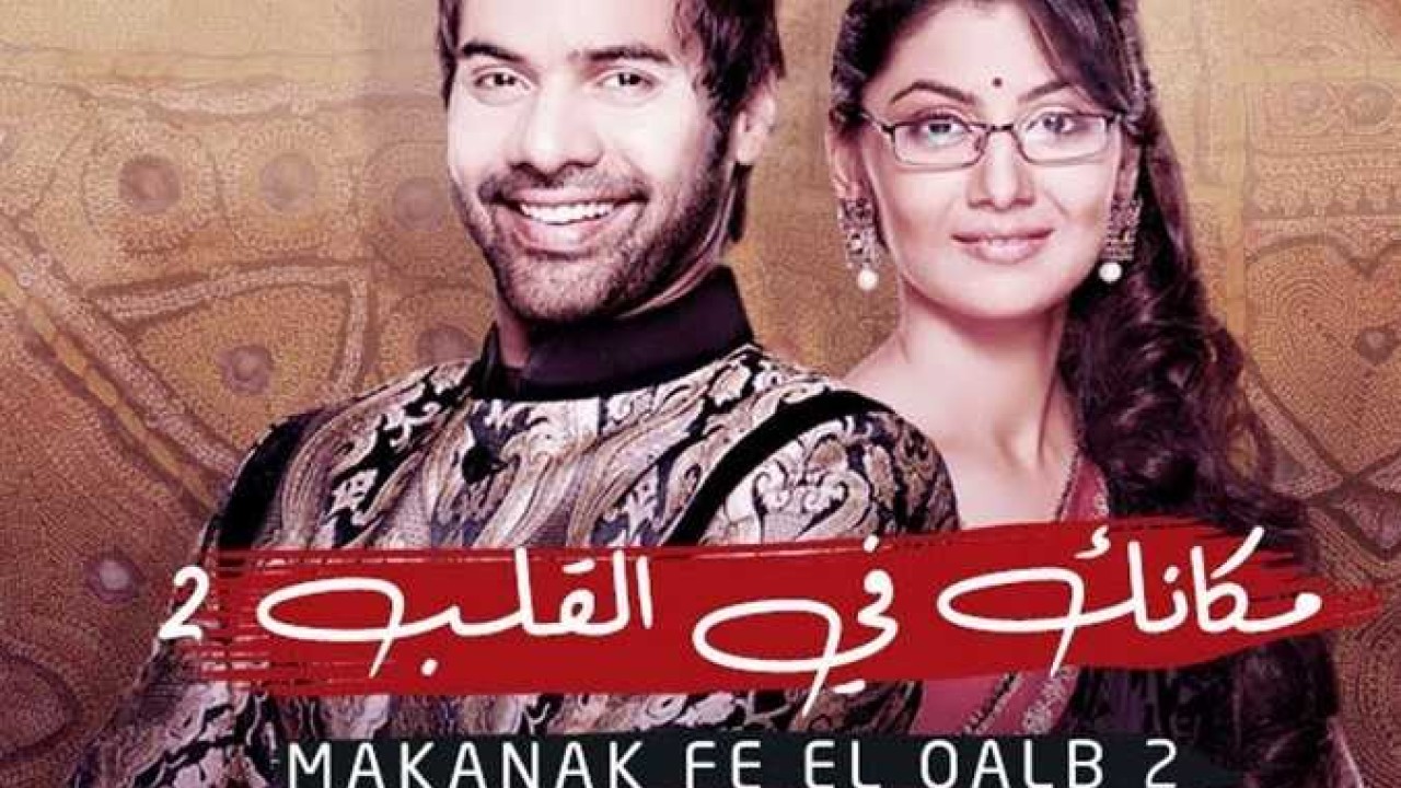 مشاهدة مسلسل مكانك في القلب هو القلب كله موسم 2 حلقة 82 مدبلجة
