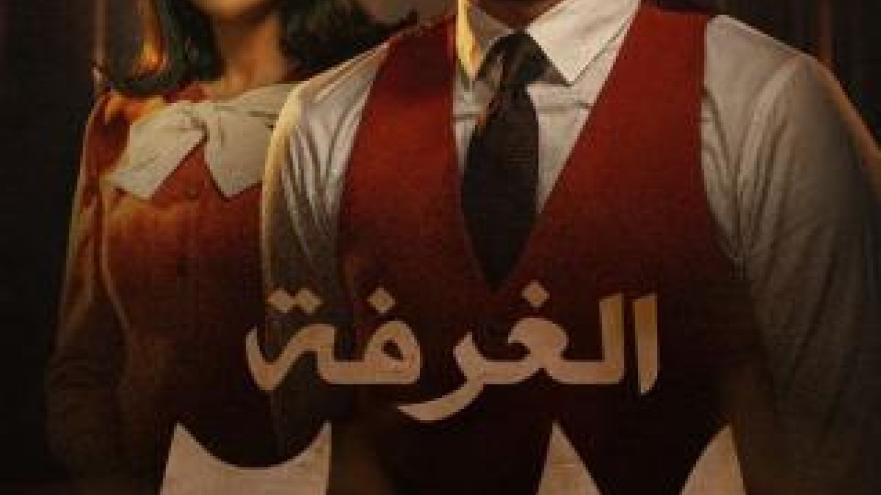 مشاهدة مسلسل الغرفة 207 حلقة 2