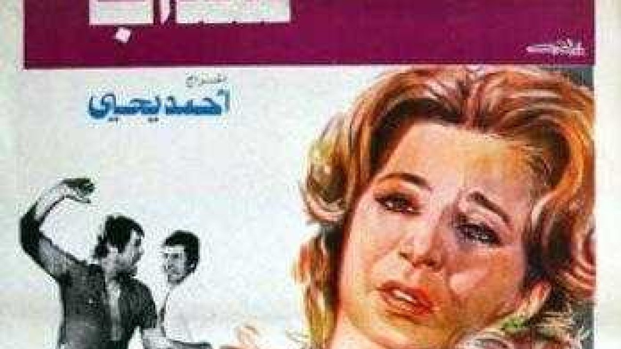 فيلم وداعاً للعذاب