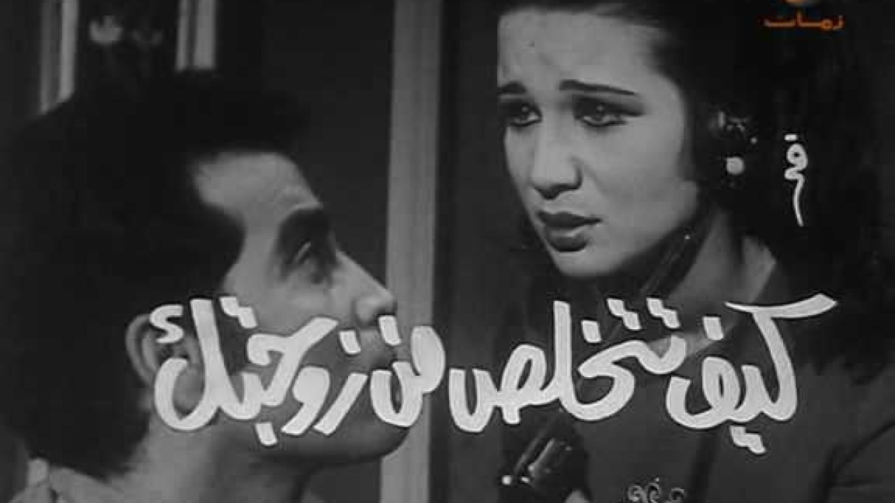 فيلم كيف تتخلص من زوجتك