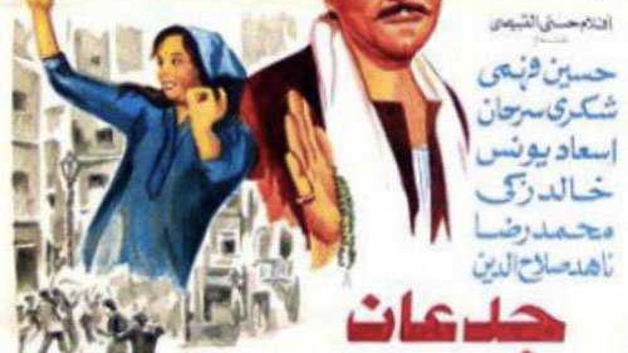 فيلم جدعان باب الشعريه