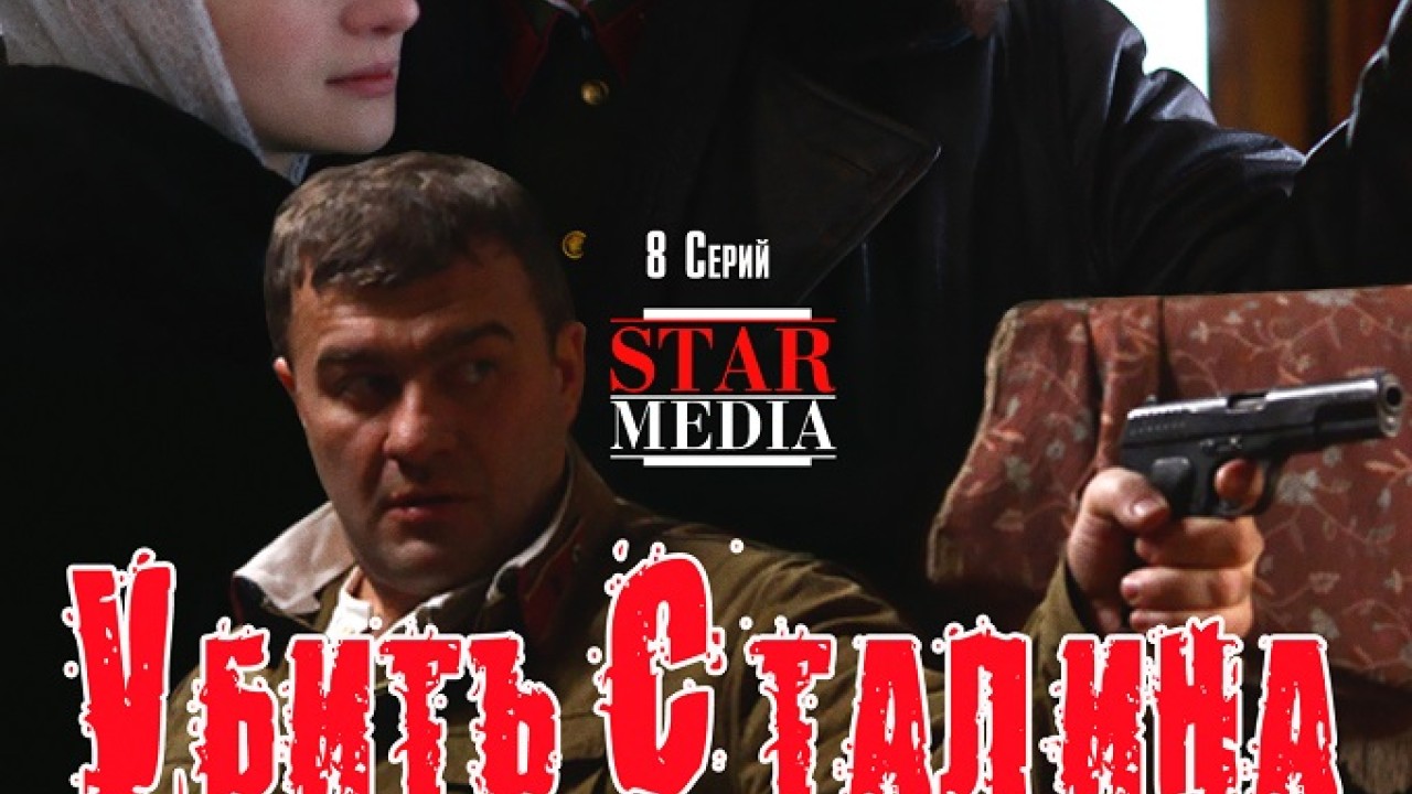 Kill Stalin الموسم 1