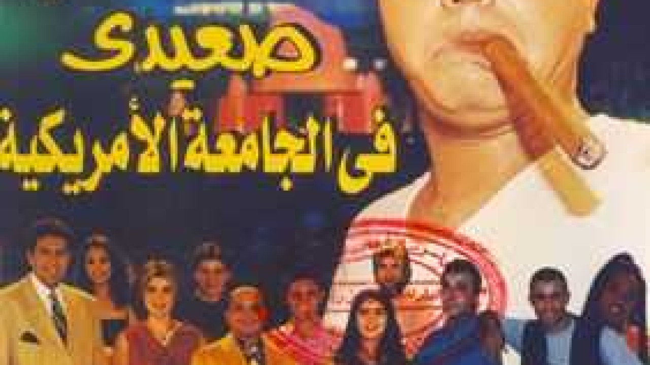 مشاهدة فيلم صعيدي في الجامعة الأمريكية