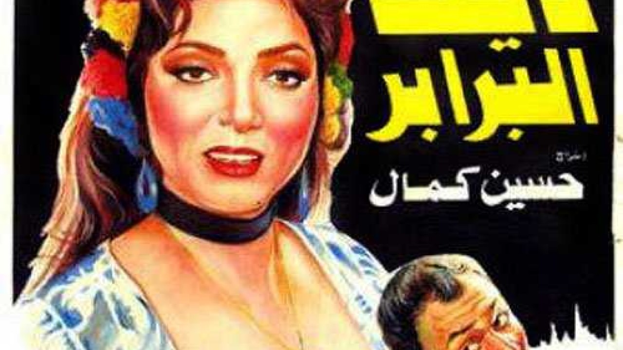 فيلم ديك البرابر