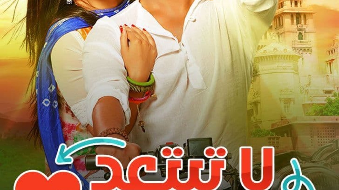 مشاهدة مسلسل لا تبتعد عن القلب موسم 1 حلقة 208 مدبلجة
