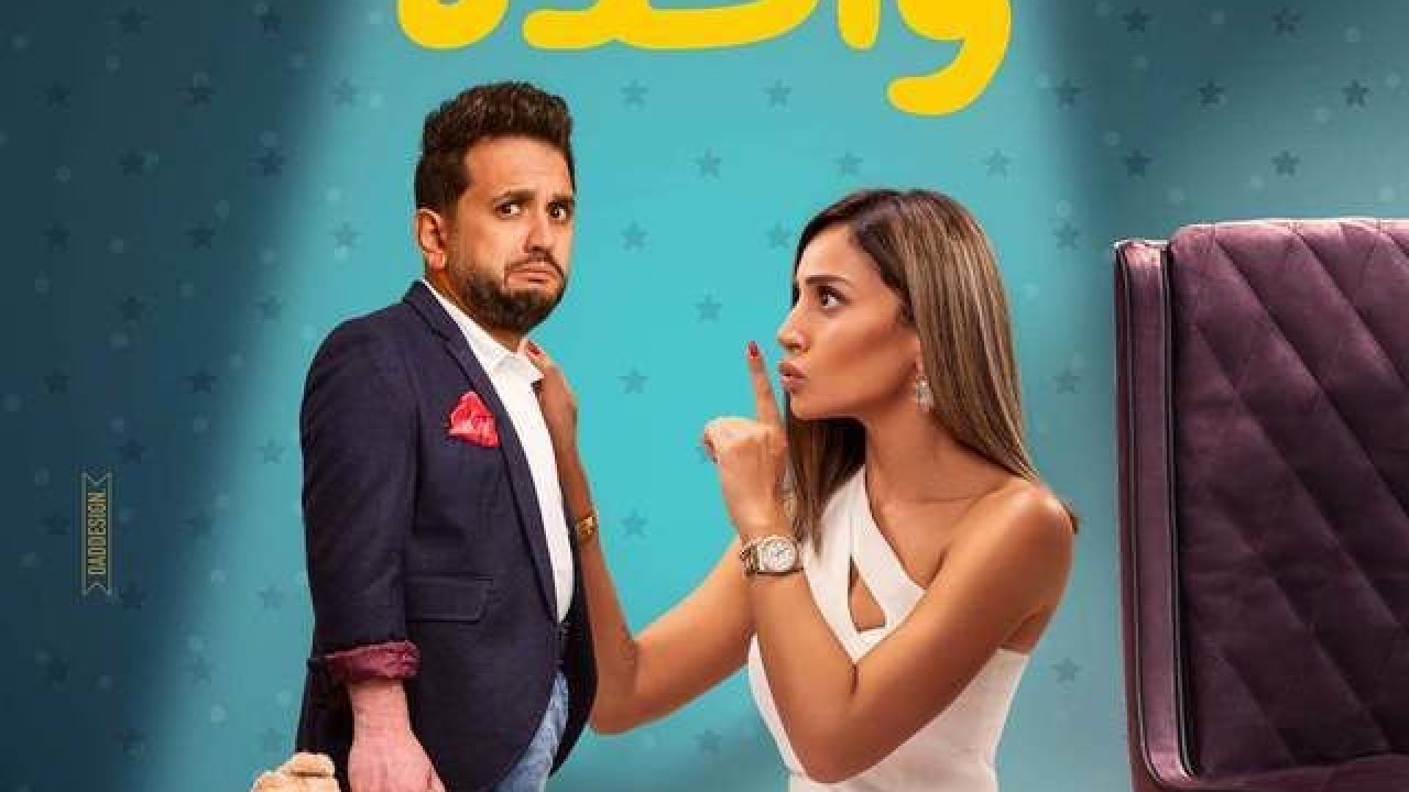 مشاهدة فيلم ثانية واحدة 2021