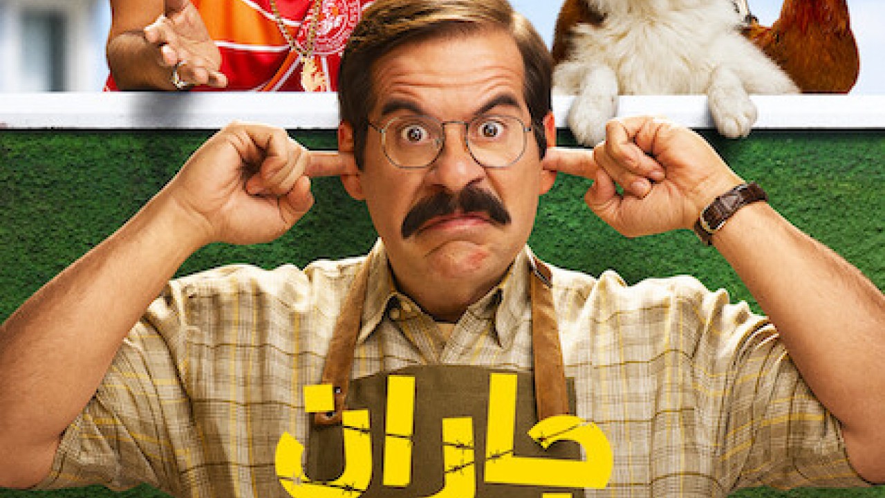 مشاهدة فيلم Fenced In 2022 مترجم