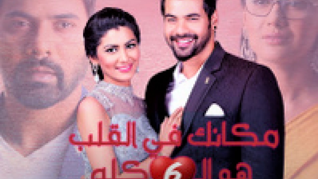 مشاهدة مسلسل مكانك في القلب موسم 6 حلقة 96 مدبلجة