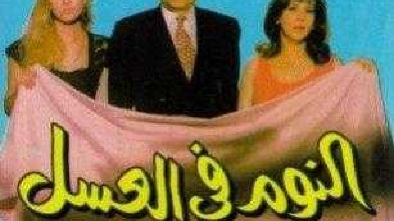 فيلم النوم في العسل