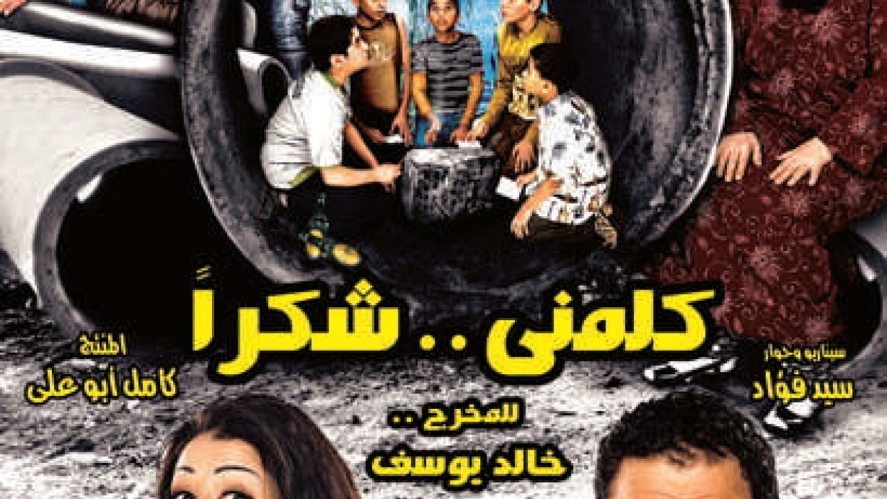 فيلم كلمني شكرا