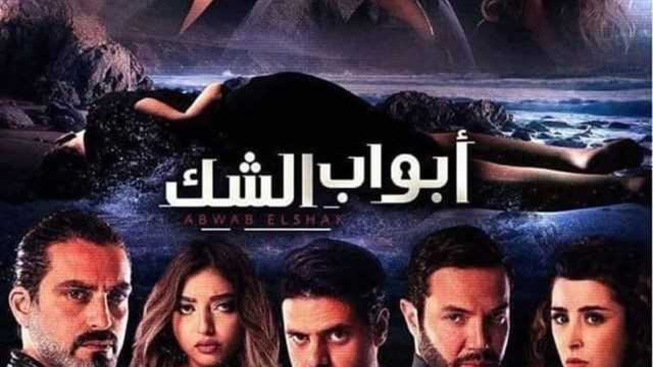 مسلسل ابواب الشك موسم 1 حلقة 1