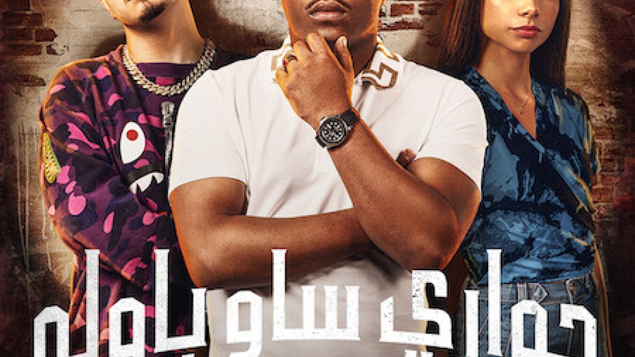 مشاهدة مسلسل Sintonia موسم 3 حلقة 1