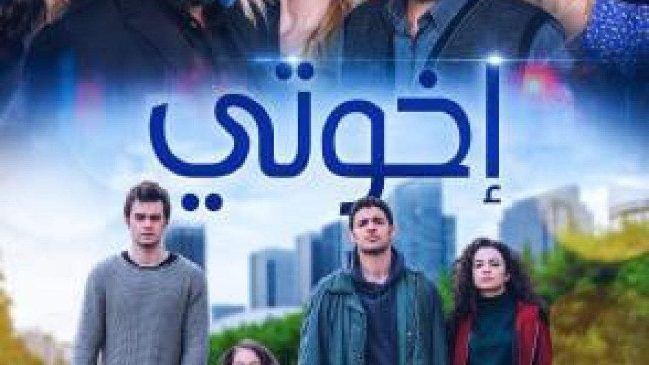 مشاهدة مسلسل اخوتي موسم 2 حلقة 129 مدبلجة