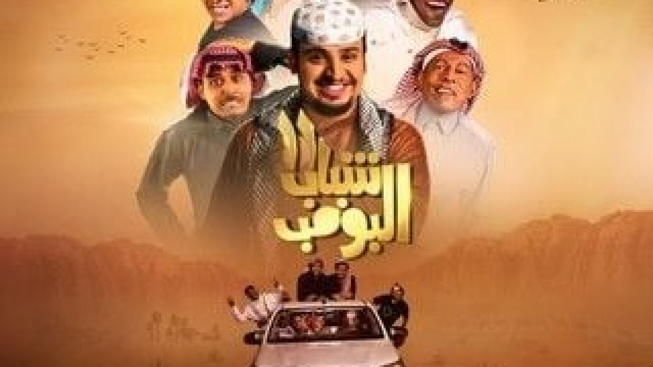 مشاهدة مسلسل شباب البومب موسم 11 حلقة 4