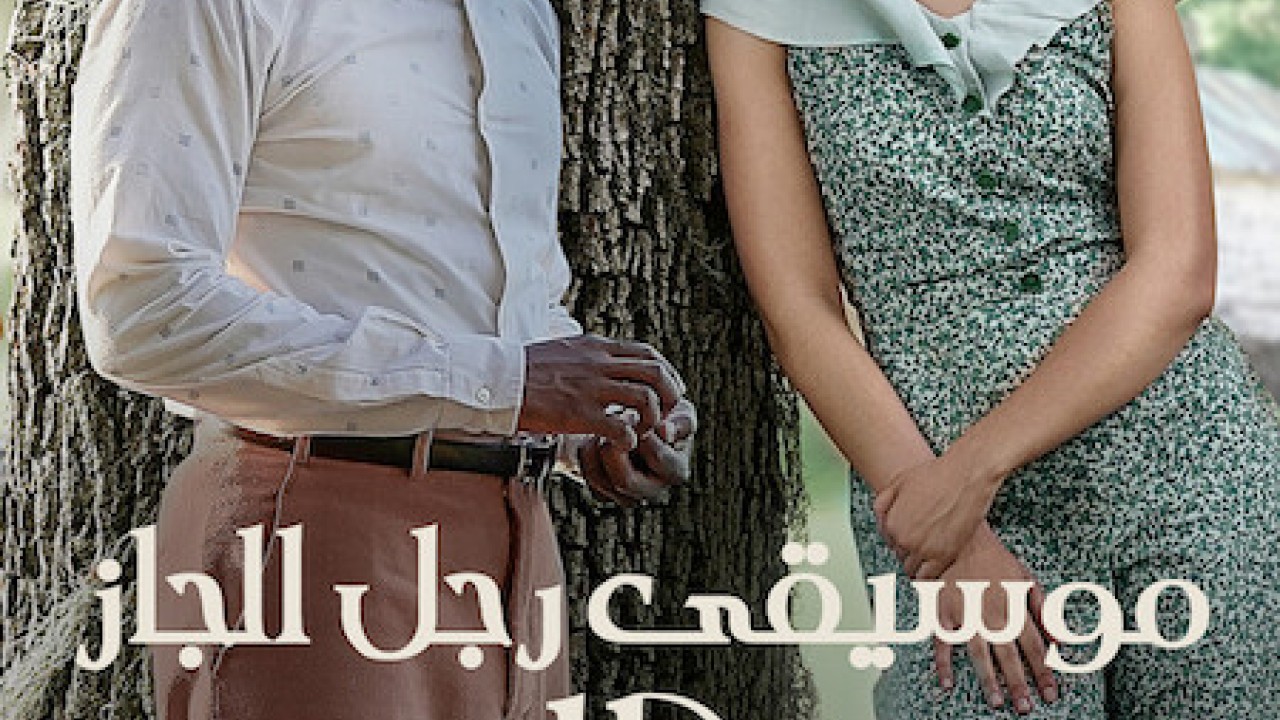 مشاهدة فيلم A Jazzman’s Blues 2022 مترجم