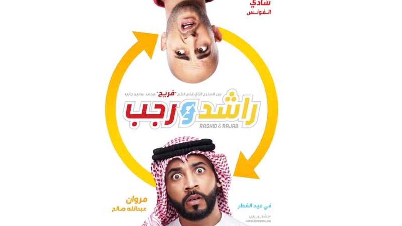 مشاهدة فيلم راشد ورجب