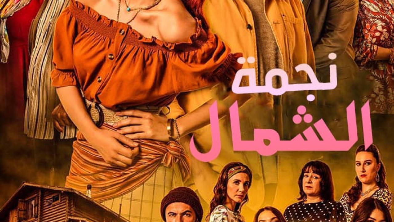 مسلسل نجمة الشمال موسم 2 حلقة 116 مدبلجة