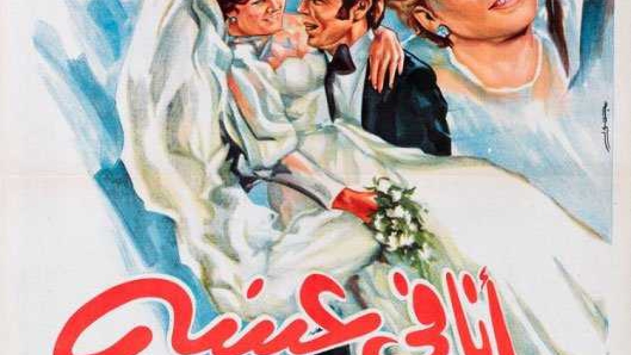 فيلم انا فى عينيه 1981