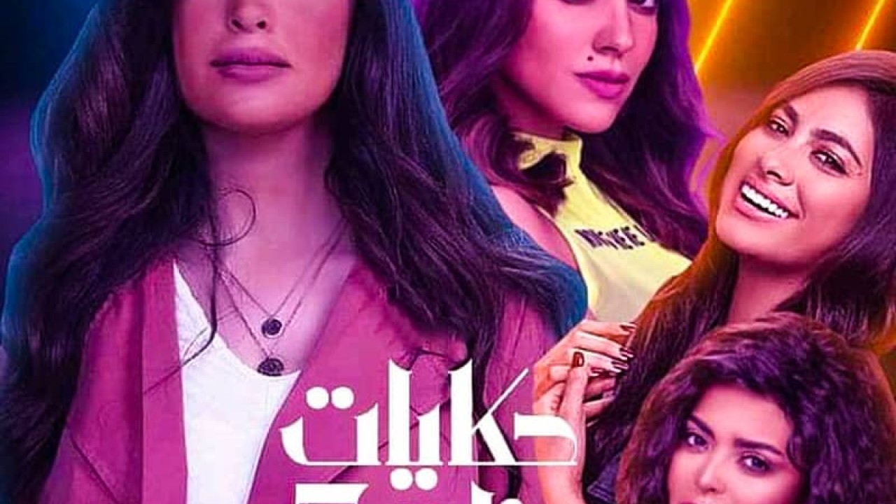مشاهدة مسلسل حكايات بنات موسم 5 حلقة 30 والاخيرة