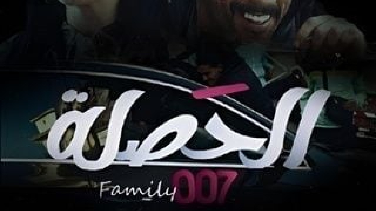 الحصلة العائلة 007