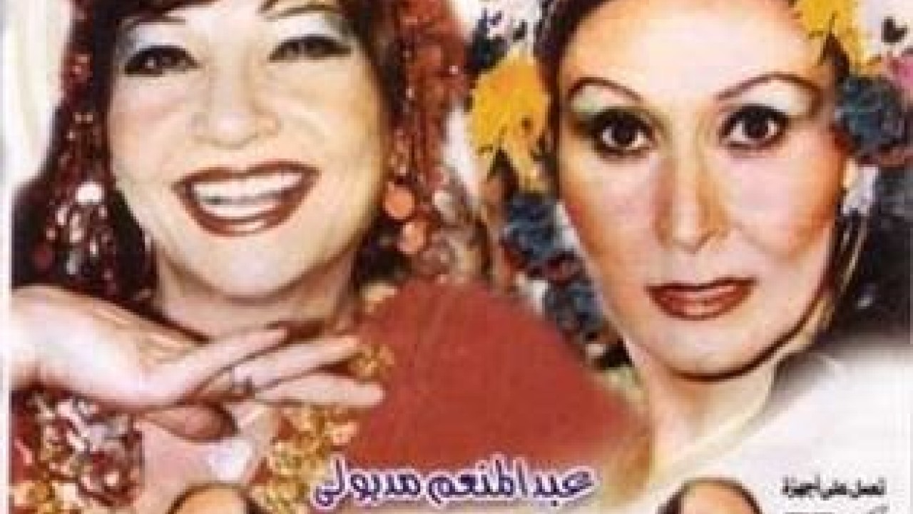 مشاهدة مسرحية ريا وسكينة