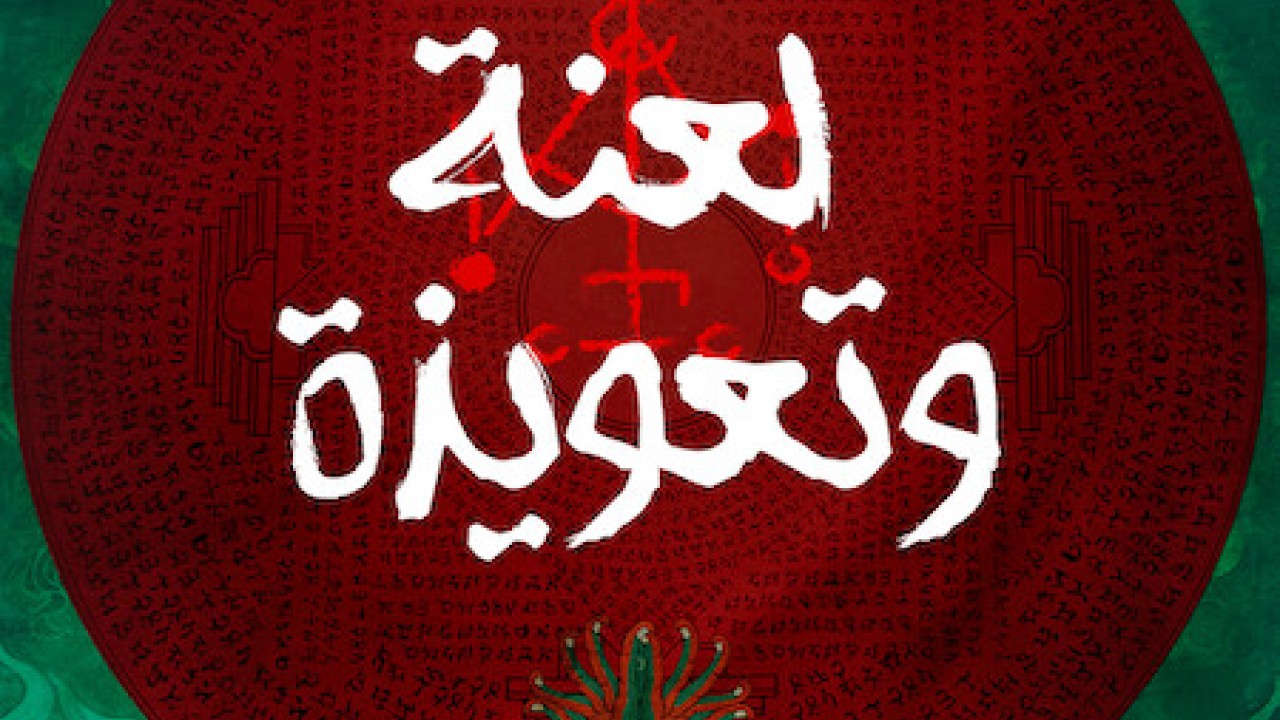 مشاهدة فيلم Incantation 2022 مترجم