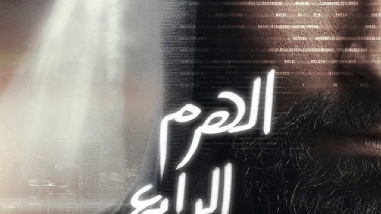 مشاهدة فيلم الهرم الرابع