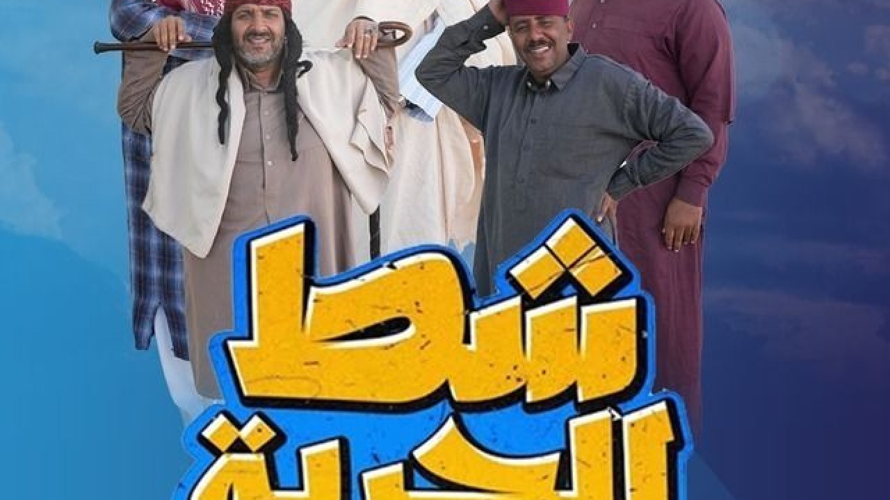 مشاهدة مسلسل شط الحرية موسم 7 حلقة 5