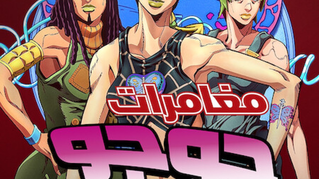 مشاهدة مسلسل JoJo’s Bizarre Adventure موسم 5 حلقة 2