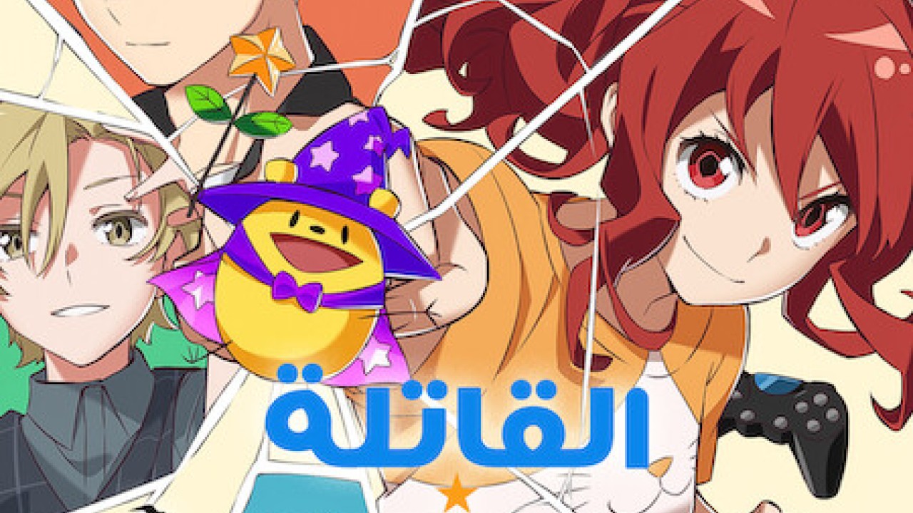 مشاهدة انمي Romantic Killer موسم 1 حلقة 11